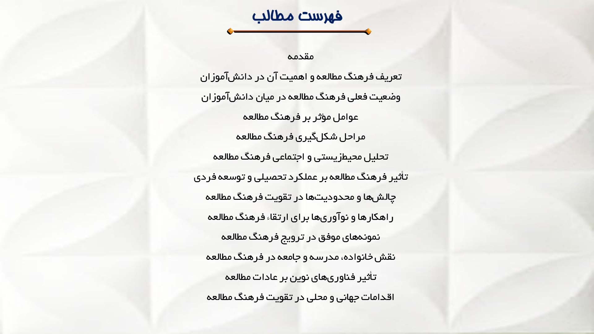 پاورپوینت در مورد فرهنگ مطالعه در میان دانش‌آموزان